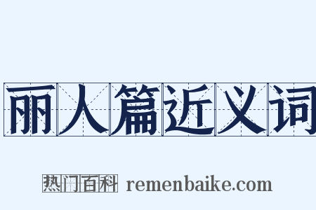 丽人篇近义词是什么意思的图片